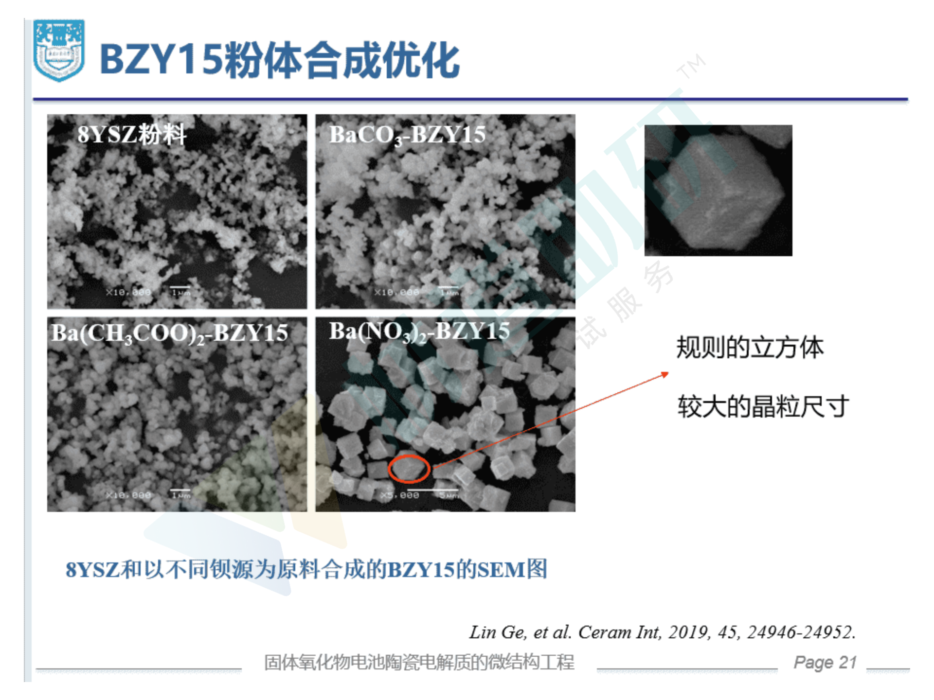 葛林-固体氧化物电池陶瓷电解质的微结构工程（分享版）_21.png
